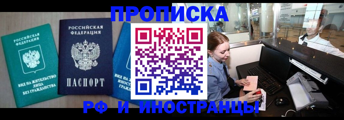 прописка законно в Курчатове